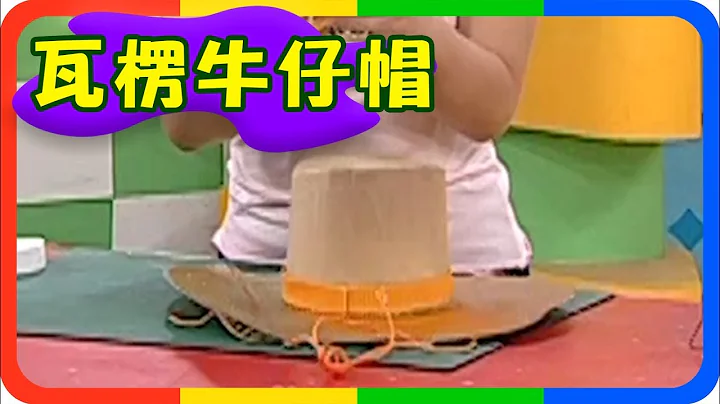 【瓦楞牛仔帽】快乐魔法屋｜第3季 第6集｜手作｜DIY｜美劳｜儿童 - 天天要闻