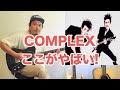 COMPLEXのここがやばい!