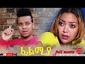 HDMONA - Full Movie - ፊልሚያ ብ መሮን ተስፉ (ሽሮ) Filmiya by Meron Tesfu (Shiro) - New Eritrean Film 2020