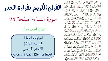 سورة النساء صفحة 96 - احمد ديبان