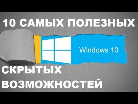 10 Самых полезных скрытых возможностей Windows 10
