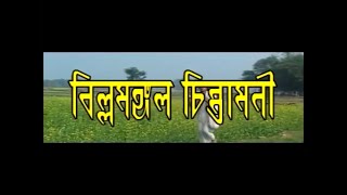 লীলাকীর্ত্তন -বিল্বমঙ্গল চিন্তামণি - অনিতা বিশ্বাস- BILLOMANGAL CHINTAMANI -JMD Telefilms In.Ltd