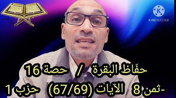 #حفّاظ_البقرة__حصة_16 الآيات (67/69) استخراج الأحكام وضبط القراءة من اجل الحفظ والاستظهار