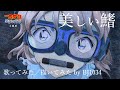 【歌ってみた】美しい鰭/スピッツ 歌ってみた／描いてみた by BJ1034【劇場版名探偵コナン 黒鉄の魚影（サブマリン）主題歌】