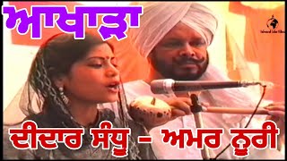 Didar Sandhu Amar Noori Akhada || ਦੀਦਾਰ ਸੰਧੂ ਅਮਰ ਨੂਰੀ ਅਖਾੜਾ