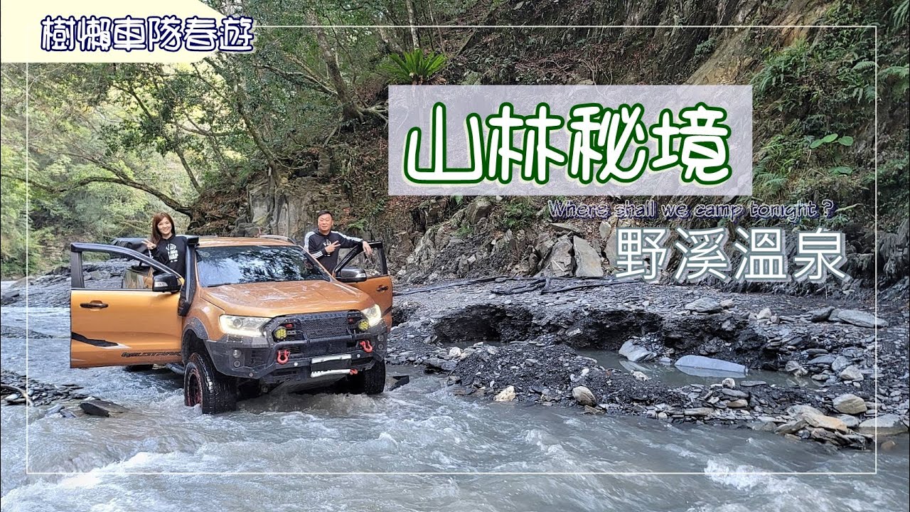 4X4 四驅 | FORD Ranger | 山林秘境｜野溪溫泉 | 樹懶車隊春遊｜野營初體驗｜極地救援之RAV-4爆胎