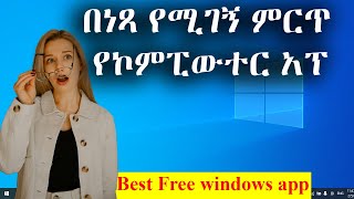 ኮምፒውተራችን ላይ ሊኖር የሚገባ ነጻ አፕ /Best Free windows app