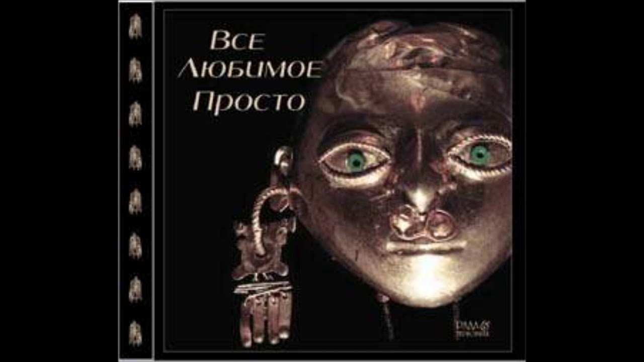 Рада и терновник, 03 Я знаю тебя наизусть {2003 Всё любимое просто ...