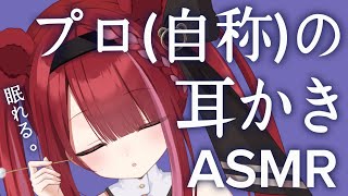 【ASMR/3Dio】頑固な耳垢をゴリゴリ剥がすプロの耳かき。クセになる耳掃除。睡眠┆囁き┆ピンセット┆両耳┆Earcleaning┆Whispering┆Vtuber【星めぐり学園/切熊ゆに】