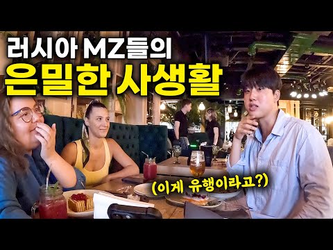 아무도 말해주지 않았던 충격적인 러시아 MZ들의 문화 생활