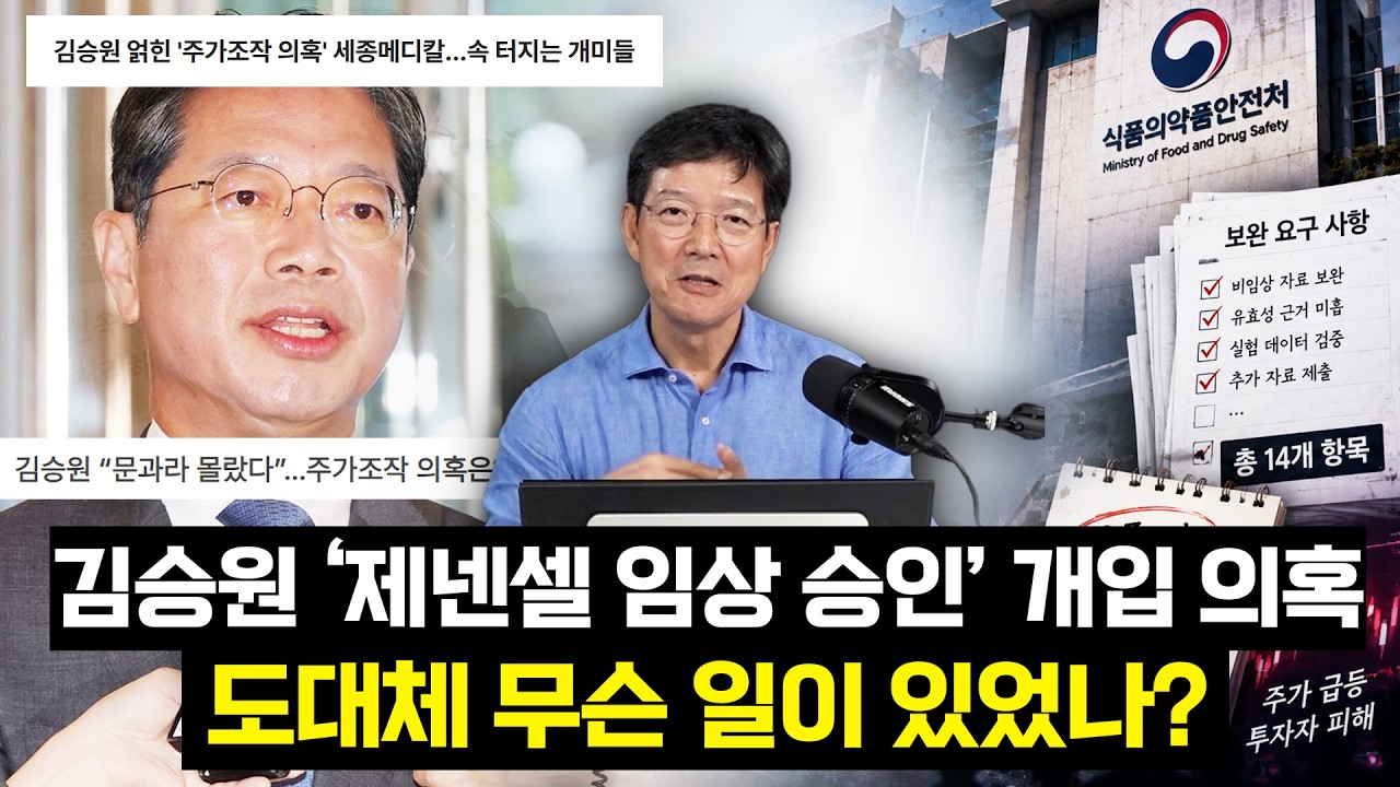 김승원 ‘제넨셀 임상 승인’ 개입 의혹, 도대체 무슨 일이 있었나?