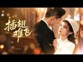 她被迫嫁給黑幫老大,卻深陷甜蜜漩渦。他為她放下殘暴。當得知真正的獵殺目標是他堂兄,這場愛恨交織該如何選擇?#短剧#甜宠#霸总
