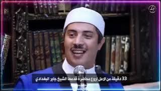 ٣٠ دقيقة من الامل مع اروع المحاضرات التي قدمها الشيخ جابر البغدادي