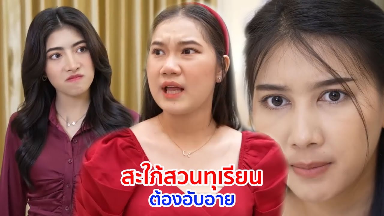 หนังสั้น มองแค่ภายนอก สะใภ้สวนทุเรียน ต้องอับอาย