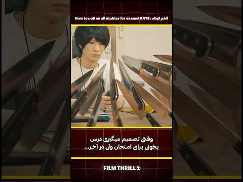 وقتی میخای از زیر امتحان فرار کنی ولی