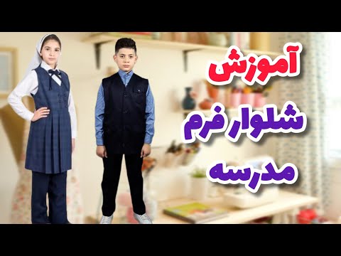 الگوی ساده شلوار فرم مدرسه هم دخترا و هم پسرا قابل استفادست آموزش خیاطی آسان 