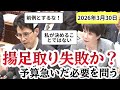『不測の事態』予算委員会で揚げ足取りをする中道議員に唖然