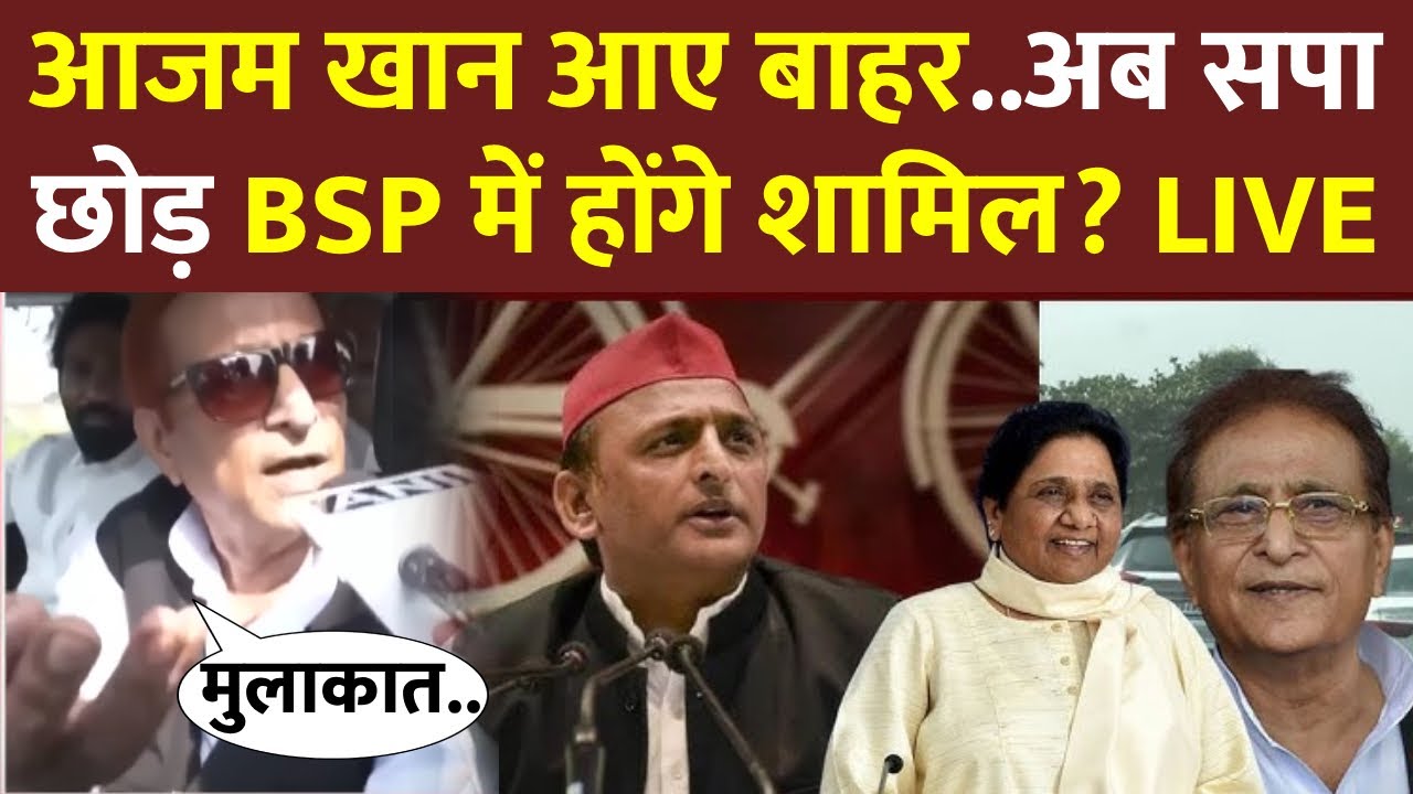 Azam Khan News LIVE: आजम खान जेल से आए बाहर..अब SP छोड़ BSP में होंगे शामिल? | Akhilesh Yadav | NDTV