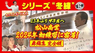 【松山商業】シリーズ“冬練”①　23年ぶり甲子園へ初練習に密着