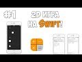 Создание iOS игры на Swift / Урок #1 - Создание окружения