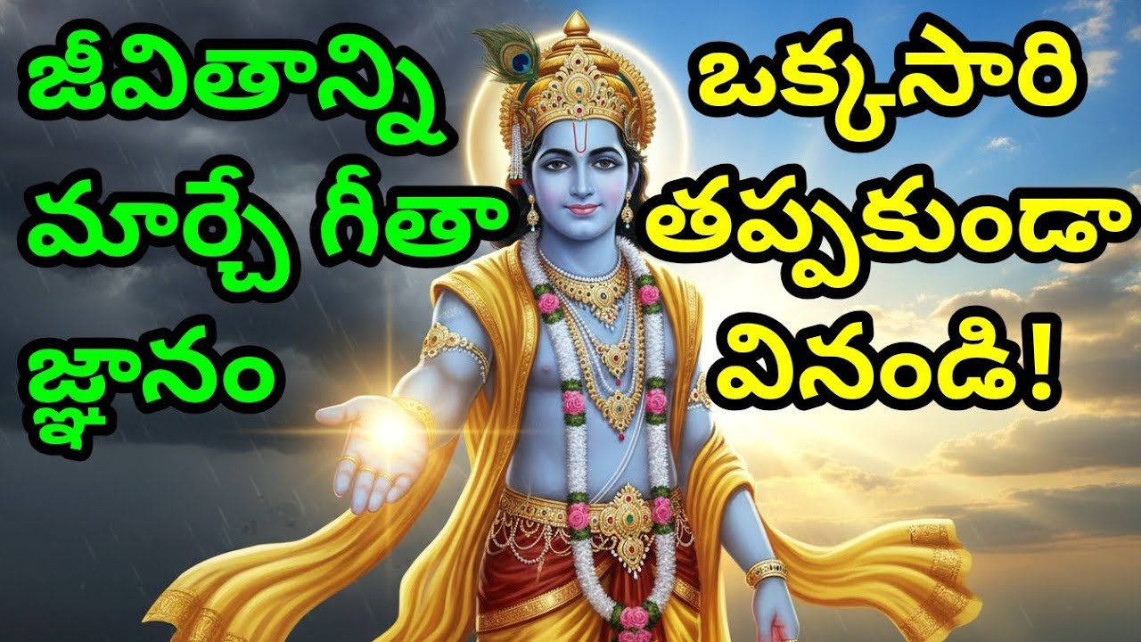 జీవితాన్ని మార్చే గీతా జ్ఞానం. “ఒక్కసారి తప్పకుండా వినండి!”| Telugu Krishna Quotes | Bhagavad Gita