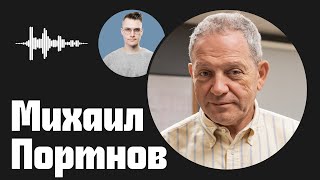 Михаил Портнов об иммиграции в США, системе в России и чёрном ходе в Кремниевую долину