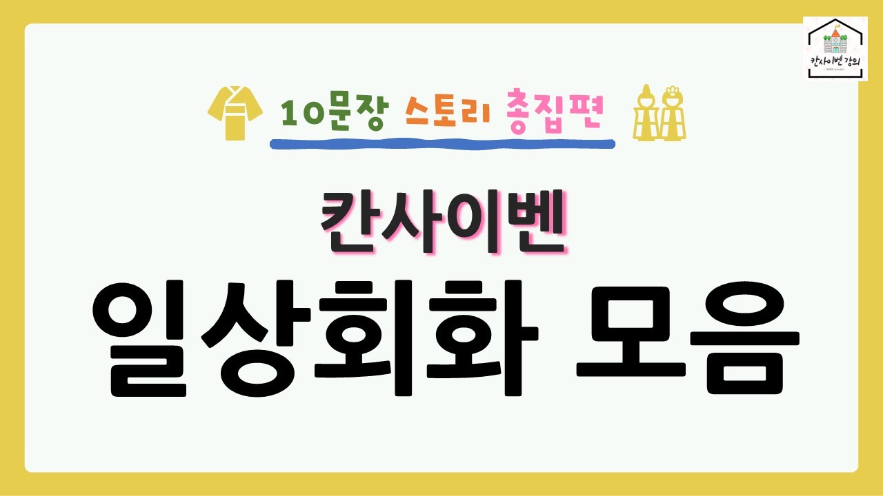 10문장으로 알아보는 일본어 칸사이벤 일상회화 모음 | 칸사이벤 강의