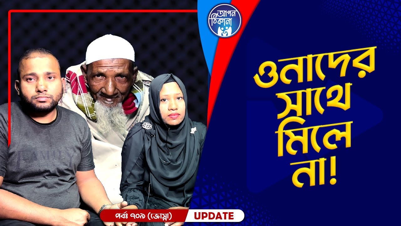 উনাদের সাথে আমার মিলে নাই ! Apan Thikana: 709 I Josna I Final Update I