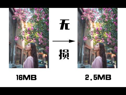 如何无损画质压缩你的照片大小?