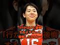 「行かないで後悔するより行って後悔したい」と…#衝撃の現在#迫田さおり#バレーボール