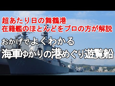 [舞鶴・海軍ゆかりの港めぐり遊覧船ガイド]　超あたり日。在籍艦のほとんどを、プロの方が解説。おかげでよくわかる　海軍ゆかりの港めぐり遊覧船