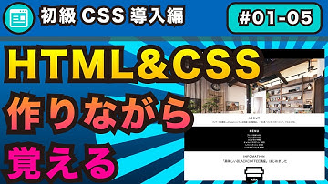 1-5,HTML＆CSSを作りながら学ぶ#01CSS導入編【webサイトを自分で作れるようになろう】
