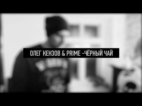 Олег Кензов - Чёрный чай