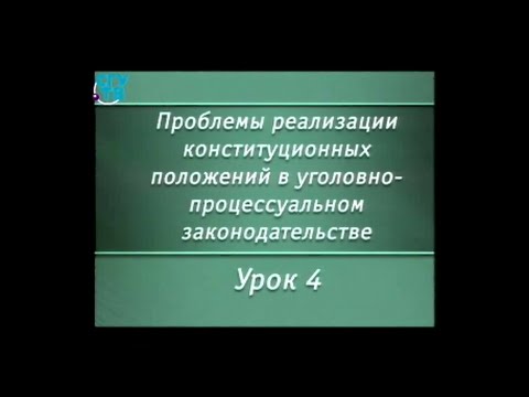 Урок 4. Реализация конституционного положения о неприкосновенности жилища