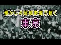 懷かしの昭和歌謠で聽く 東京