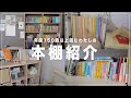 【 本棚紹介 】本棚の中身全部見せます📚 [ Reading Vlog ]