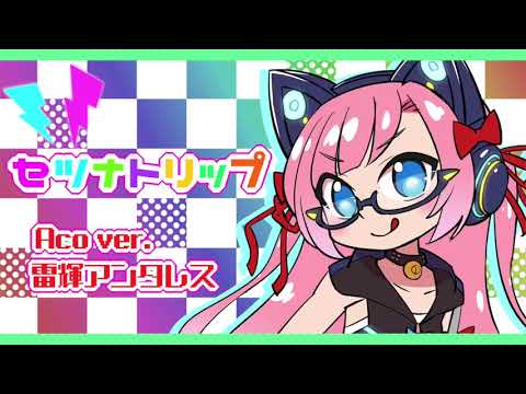 【生歌アコギ】セツナトリップ Aco ver.【雷輝のアコうた。】