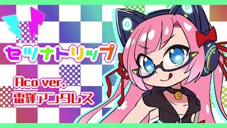 【生歌アコギ】セツナトリップ Aco ver.【雷輝のアコうた。】