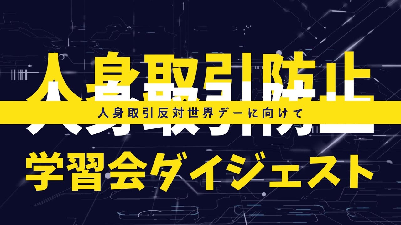 人身売買のない世界を目指して - wcrp