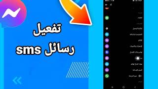 كيفية طريقة تفعيل وتشغيل رسائل sms على تطبيق فيسبوك مسنجر screenshot 1