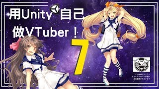 用Unity自己做VTuber！ 7：使用Leap Motion將手部動作套用到虛擬人物上！我要成為魔法師！