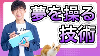 【夢を操る】望み通りの夢を見る方法