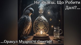 🔮 Не Знаєш, Що Робити Далі?... Оракул Мудрості Спитай! Частина 11