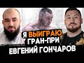 Евгений Гончаров - ответил Вязигину/ &quot;Собаки лают, караван идет&quot;/ Хочу подраться с Корниловым