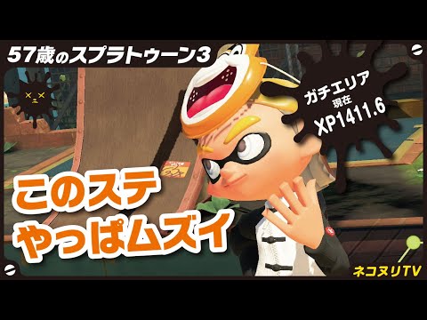 Splatoon 3 at 57] Road to XP 2000 #3 / Ranked Area / Sharp Marker