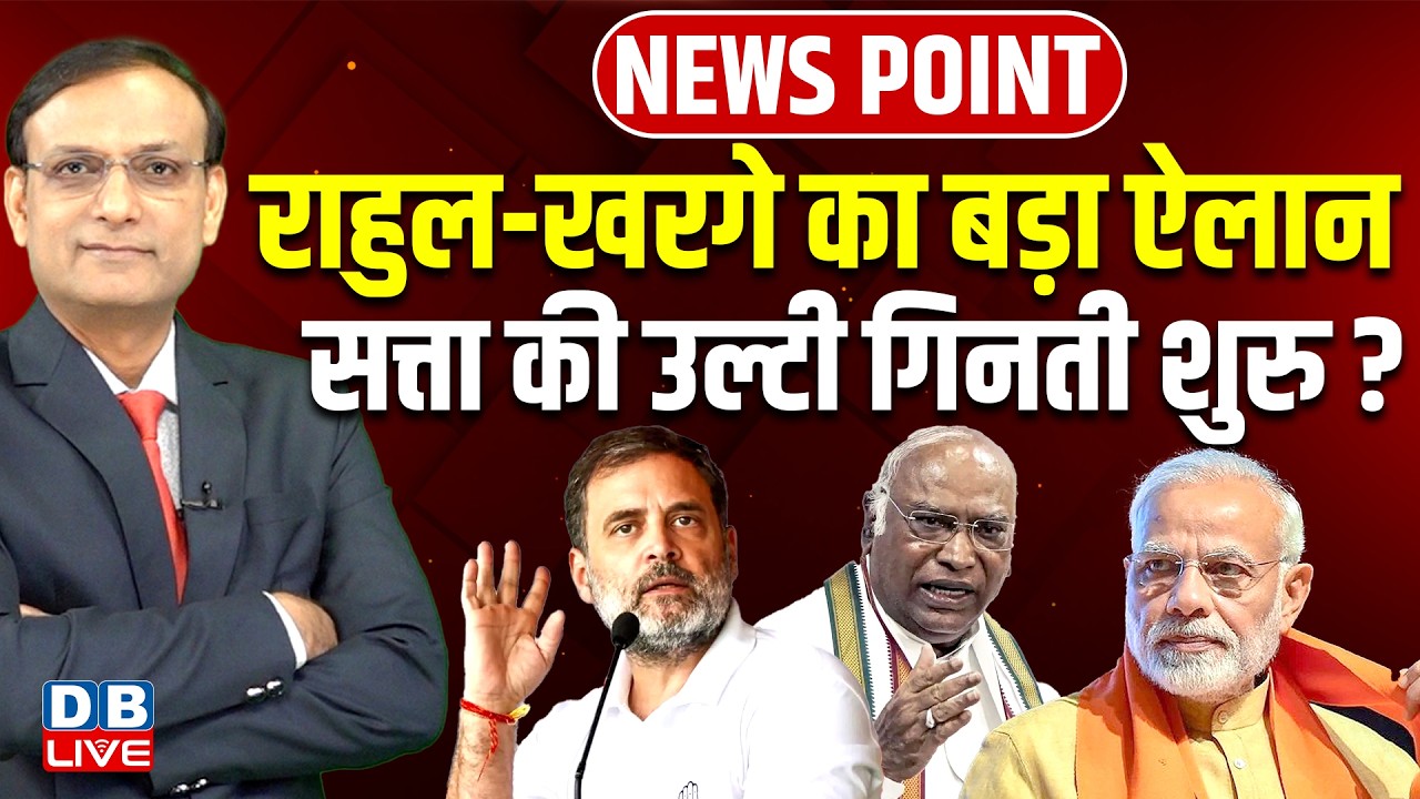 राहुल-खरगे का बड़ा ऐलान  -सत्ता की उल्टी गिनती शुरु ? Rahul Gandhi | PM Modi | AI Impact Summit news