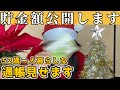 【50代独身一人暮らし】貯金額を公開します｜通帳開いて貯蓄額を発表【貧乏バツイチ】