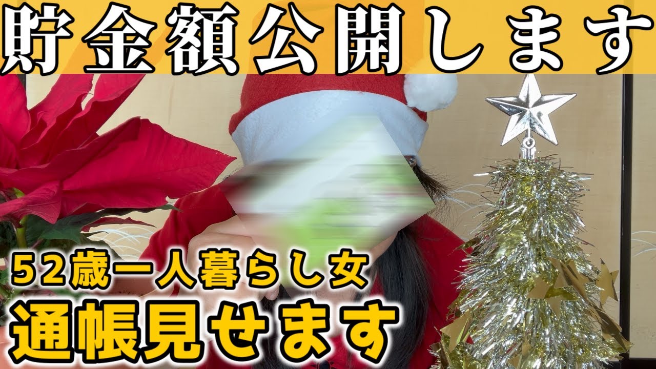【50代独身一人暮らし】貯金額を公開します｜通帳開いて貯蓄額を発表【貧乏バツイチ】