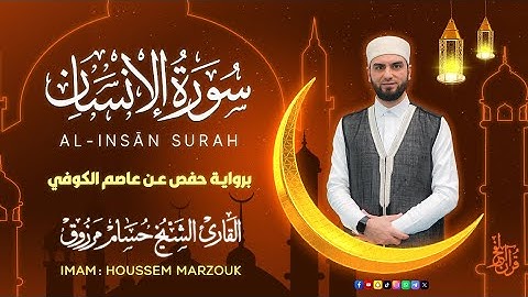 سورة الإنسان - فجر الجمعة | Friday fajr prayer