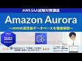 【AWS Aurora】ソリューションアーキテクト アソシエイト(SAA) 第20回講座